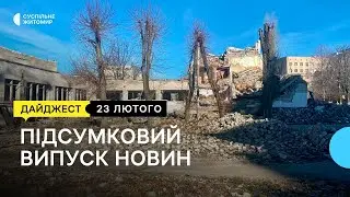 Знесення будівлі ліцею №25, знешкодили бойову частину ракети, шиють подушки для ЗСУ | 23.02.23