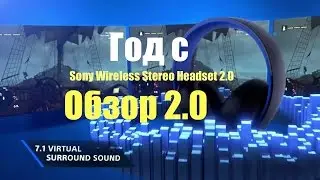 Год с Sony Wireless Stereo Headset 2.0 (обзор 2.0)