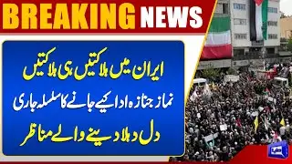 Iran in Mourning | Nationwide Funerals for Victims Continue | Breaking News | Dunya News