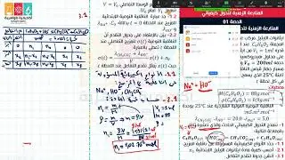 الحصة 01: عبر تطبيق zoom عن بعد تمرين شامل في المتابعة الزمنية عن طريق قياس الناقلية.