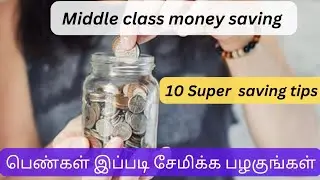 💰10 super money 🪙 saving tips for middle class family | 💵 பெண்கள் இப்படி சேமிக்க பழகுங்கள் #savings