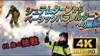 【指導員検定】61歳の挑戦　シュテムターンからベーシックパラレルへ＆プルーク・ボーゲンからベーシックパラレルターンへの展開