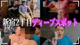 【衝撃】2丁目ディープスポット巡り！筋肉男子バー＆大人のおもちゃ屋で大はしゃぎ