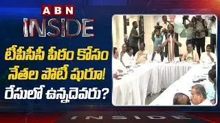 Telangana Congress New PCC Chief Race After Huzurnagar ByPolls | Inside | ABN Telugu