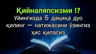 Фақат 5 дақиқа!!Тингламасангиз афсус қиласиз — Аллоҳ ҳаммасини осонлаштиради, иншаАллоҳ