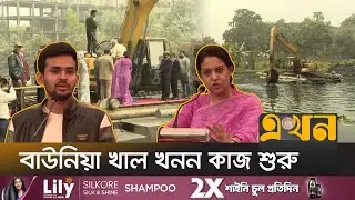বর্ষার আগেই ঢাকার ১৯টি খাল দখলমুক্ত করার ঘোষণা | Canal Digging | Dhaka | Interim Adviser | Ekhon TV