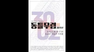 KAIST 모던락밴드 동틀무렵 - 30주년 공연 (2부)