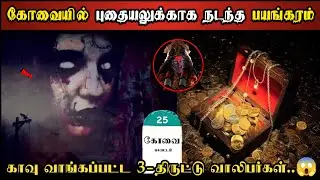 Real Life Ghost Experience in Tamil | கோவையில் புதையலுக்காக பலியான 3 பேரின்..😱 Shiva's Investigation