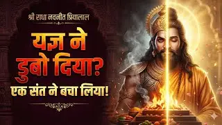 कर्म से भक्ति तक | श्री प्राचीनबर्हि जी | Spiritual Secrets From Hinduism ।। Shri Radhe Official