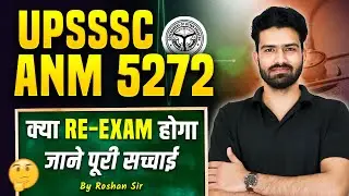 UPSSSC ANM 5272 Re-Exam होगा या नहीं? पूरी सच्चाई जानिए | UPSSSC ANM Latest Update By Roshan Sir
