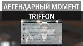 TRIFFON - ТОТ САМЫЙ МОМЕНТ