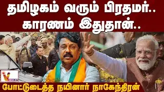 தமிழகம் வரும் பிரதமர்.. காரணம் இதுதான்.. போட்டுடைத்த நாகேந்திரன் நயினார் | Modi | Nainarnagendran