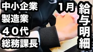 ４０代（就職氷河期世代）・中小企業の課長職の給料を教えます。会社は製造業でバックオフィス（人事総務課）です。1月の給与明細と投資による副収入を公開！総支給額、手取り額、家計支出、収支内訳などを大暴露！