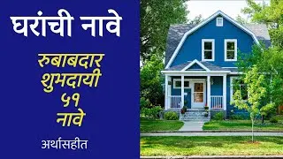 रुबाबदार, शुभदायी अशी ५१ घरांची नावे..अर्थासहीत