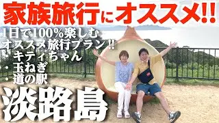 【子供と一緒に行く淡路島旅‼︎】100％楽しむ観光おすすめプラン‼︎最新‼️絶対外せない人気スポットから穴場まで/おすすめ島1周コース北海岸→南海岸/淡路島観光/淡路島グルメ