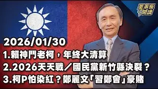 1.賴神鬥老柯，年終大清算 2.2026天天戰／國民黨新竹縣決裂？ 3.柯P怕染紅？鄭麗文「習鄭會」豪賭【董事長開講】20260130 吳子嘉