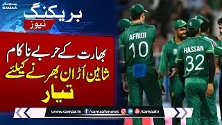 Pakistan Team Ready To Fly to India | Visas Issued For ICC World Cup 2023
