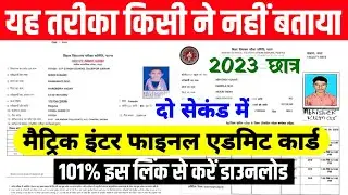 Bihar board admit card kaise download Kare 2023 | 10th-12th | #Bihar board admit card 2023 Download