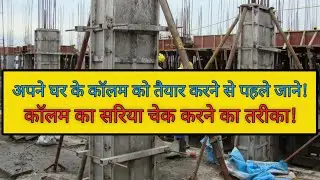 1st Step Before RCC Column Steel check list | Column starter | Basic Rule of RCC column in Hindi