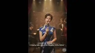 《经典上海·夜霓虹爵士》《 Glowing Neon Jazz of Old Shanghai | 1930s-1940s》#治愈 #music #jazz#song