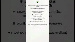 KERALA PSC 🔥General Knowledge 📚#generalknowledge,#gk,#keralapsc,#psc,#exam,#currentaffairs, #shorts,