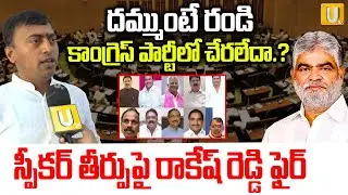 BRS Leader Rakesh Reddy Reaction on Speaker Gaddam Prasad Cleansheet To Defected MLAs | Its UTV News