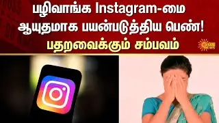 Fake Instagram | Account | Revenge | FIR | Crime | Sun News