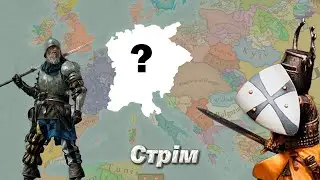 Стрім за німців в EU5 перезапуск 1
