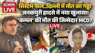 Delhi Janakpuri Bike Accident LIVE: जनकपुरी हादसे में नया खुलासा! | Breaking News | MCD | BJP |Kamal