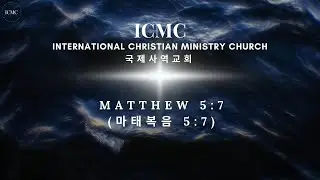 ICMC 국제사역교회 실시간 설교 - 마태복음 5장 7절