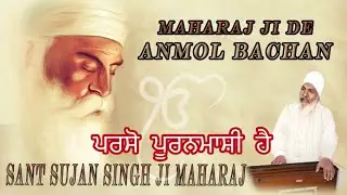 ਪਰਸੋ ਪੂਰਨਮਾਸ਼ੀ ਹੈ  ਆਉ ਸੁਭਾਗੀ ਨੀਂਦਅੜੀਏ Aao Subhagi Neendariye  MAHARAJ JI DE ANMOL BACHAN🙏 ਅਨਮੋਲ ਬਚਨ