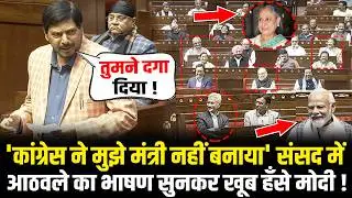 संसद में कांग्रेस पर Ramdas Athawale ने जो बोला सुनकर खूब हँसे PM Modi ! | Ramdas Athawale Speech