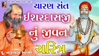 ચારણ સંત ઇશરદાસજી નું જીવન ચરિત્ર - પૂ.નારાયણ સ્વામી Sant Ishardasji Nu Jivan Charitra Narayan Swami