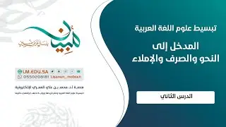 تفكيك النص إلى جمل كبرى وصغرى، وتحديد العناصر الرئيسة والمتممة في الجملة | الدرس ٢