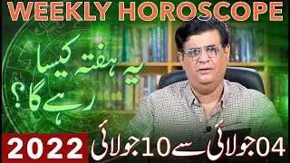 Weekly Horoscope | 4 July - 10 July 2022 | یہ ہفتہ کیسا رہے گا | Humayun Mehboob