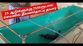 25 தாய்ஆடுகளுக்கு தீவன தொட்டி