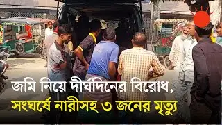কুড়িগ্রামে জমি নিয়ে সংঘর্ষে নারীসহ তিনজন নিহত | Kurigram News | Prothom Alo