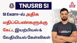 TNUSRB SI | SI Exam Highest Weightage Previous Year Physics & Chemistry Questions | Adda247 Tamil