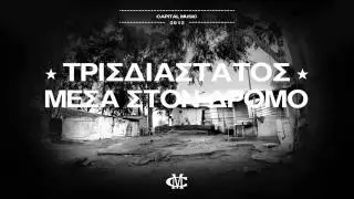 TRISDIASTATOS (3D) - MESA STON DROMO - Capital Music 2012