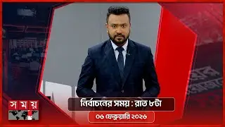 নির্বাচনের সময় | রাত ৮টা | ০৬ ফেব্রুয়ারি ২০২৬  |  Somoy TV Bulletin 8pm| Latest Bangladeshi News
