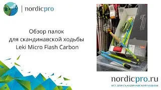 Leki Micro Flash Carbon складные палки из 100% карбона