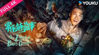 4K ENGSUB【常乐镇诡事 The Legend of Bayi&rsquo;s Grandpa】纨绔子弟如何炼成顶级摸金校尉？| 惊悚/冒险 | 昌隆 / 赵嘉敏 | YOUKU MOVIE | 优酷电影
