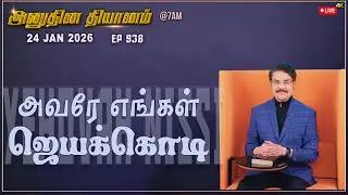 #LIVE#938 (24 JAN 2026) அனுதின தியானம் | யேகோவாநிசி அவரே எங்கள் ஜெயக்கொடி | Dr Jayapaul