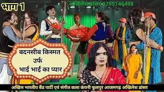 बदनसीब किस्मत उर्फ भाई भाई का प्यार | भाग 1 | नौटंकीनाच | Akhilesh dancer 