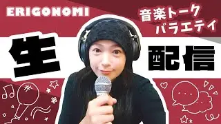 【58】2025.12.28. 江口正祥さんと！【記念すべき第58回目の真行寺恵里ERIGONOMI】