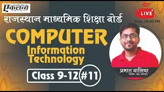 RBSE Class 9 Computer By Prabhat Walia | CBSE Computer | Part -11 Computer instructor syllabus &book