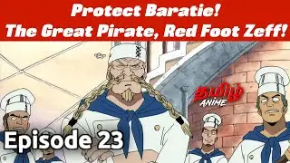 One Piece தமிழில் Episode 23 | Tamil Explanation | Tamil Anime