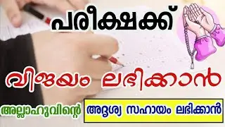 Recite This Dua for Exam Success| പരീക്ഷ വിജയത്തിന് ശക്തമായ ദുആ | അദൃശ്യ സഹായം