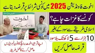 Akhuwat Foundation Loan 2025 | Apply Online | Terms, Conditions & Required Documents
