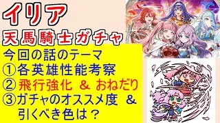 【FEH_1466】超英雄「 人見知り改善法 」ガチャの話してく！　イリアワユ　イリアアクア　イリアミネルバ　双界ヒルダ　イリアヒルダ　ヒルダ＆フロリーナ　【 ファイアーエムブレムヒーローズ 】